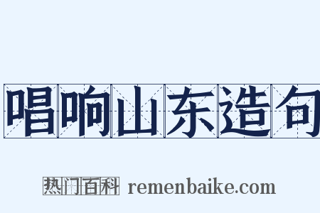 唱响山东造句是什么意思的图片